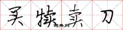 段相林买犊卖刀行书怎么写