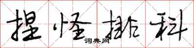段相林捏怪排科行书怎么写