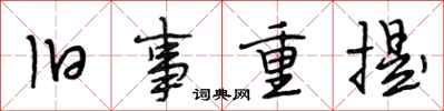 段相林旧事重提行书怎么写