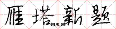 段相林雁塔新题行书怎么写