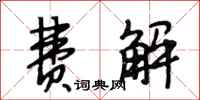 段相林费解行书怎么写