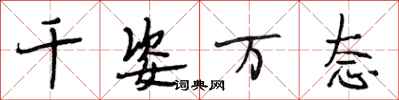段相林千姿万态行书怎么写