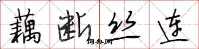 段相林藕断丝连行书怎么写