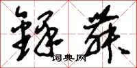 刘少英铎舞草书怎么写