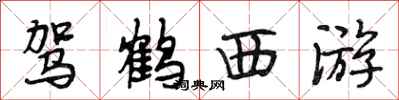 段相林驾鹤西游行书怎么写