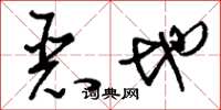 刘少英恶地草书怎么写