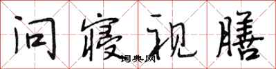 段相林问寝视膳行书怎么写