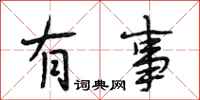 段相林有事行书怎么写