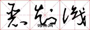 刘少英恶知识草书怎么写