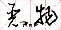 刘少英恶物草书怎么写