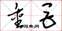 刘少英重巨草书怎么写