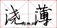 段相林浇薄行书怎么写