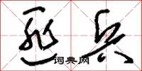 刘少英匪兵草书怎么写