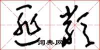 刘少英匪类草书怎么写