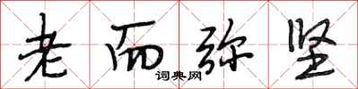 段相林老而弥坚行书怎么写