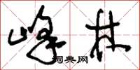 刘少英峰林草书怎么写