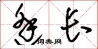 刘少英逢长草书怎么写