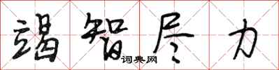 段相林竭智尽力行书怎么写