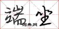 段相林端坐行书怎么写