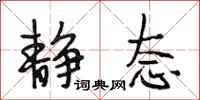 段相林静态行书怎么写