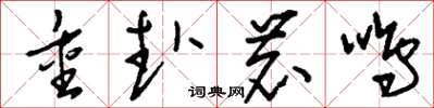 刘少英重赴鹿鸣草书怎么写
