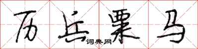 段相林历兵粟马行书怎么写