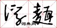 刘少英浮面草书怎么写
