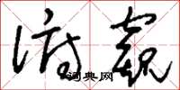 刘少英俯窥草书怎么写