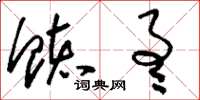 刘少英赅通草书怎么写