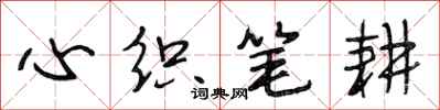 段相林心织笔耕行书怎么写
