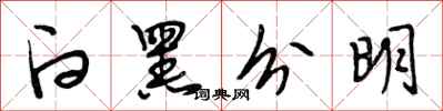 段相林白黑分明行书怎么写