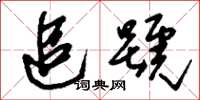 刘少英追号草书怎么写