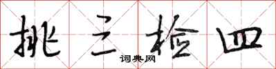 段相林挑三检四行书怎么写