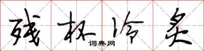 段相林残杯冷炙行书怎么写