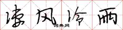 段相林凄风冷雨行书怎么写