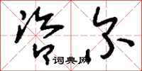 刘少英咨尔草书怎么写