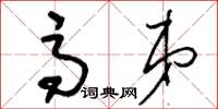刘少英高弟草书怎么写