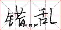 段相林错乱行书怎么写