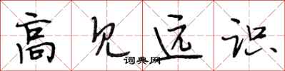段相林高见远识行书怎么写