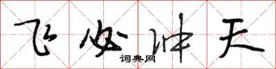 段相林飞必冲天行书怎么写