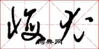 刘少英悔尤草书怎么写