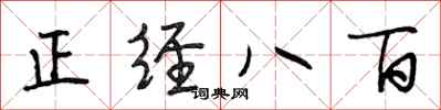 段相林正经八百行书怎么写