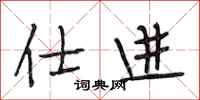 段相林仕进行书怎么写