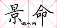 田英章景命楷书怎么写