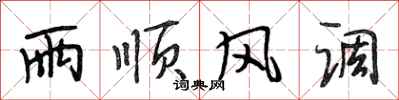 段相林雨顺风调行书怎么写