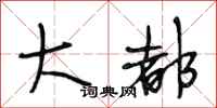 段相林大都行书怎么写