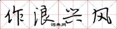 段相林作浪兴风行书怎么写