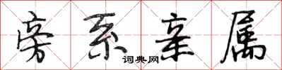 段相林旁系亲属行书怎么写