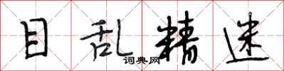 段相林目乱精迷行书怎么写