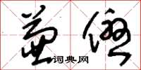 刘少英兼优草书怎么写